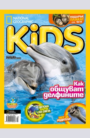 е-списание - National Geographic KIDS България - брой 3/2015
